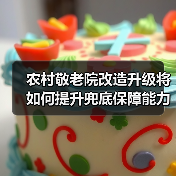 农村敬老院改造升级将如何提升兜底保障能力？（图1）