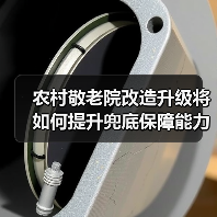农村敬老院改造升级将如何提升兜底保障能力？（图4）