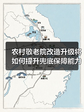 农村敬老院改造升级将如何提升兜底保障能力？（图3）