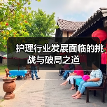 护理行业发展面临的挑战与破局之道(图1) 护理行业发展面临的挑战与破局之道(图1)