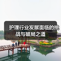 护理行业发展面临的挑战与破局之道(图4) 护理行业发展面临的挑战与破局之道(图4)