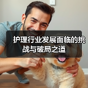 护理行业发展面临的挑战与破局之道(图3) 护理行业发展面临的挑战与破局之道(图3)