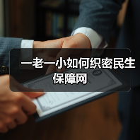 一老一小如何织密民生保障网（图1）