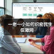 一老一小如何织密民生保障网（图2）
