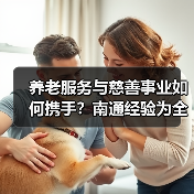 养老服务与慈善事业如何携手？南通经验为全国树立新标杆（图2）