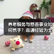 养老服务与慈善事业如何携手？南通经验为全国树立新标杆（图4）
