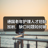 德国老年护理人才短缺加剧，缺口问题如何破解？（图2）