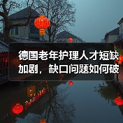 德国老年护理人才短缺加剧，缺口问题如何破解？（图1）