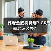 养老金或将耗尽？80后养老怎么办？（图1）