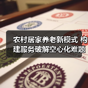 农村居家养老新模式 构建服务破解空心化难题（图4）