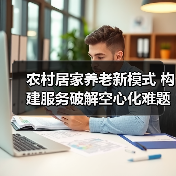 农村居家养老新模式 构建服务破解空心化难题（图3）