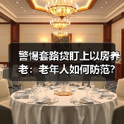 警惕套路贷盯上以房养老：老年人如何防范？（图3）