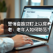 警惕套路贷盯上以房养老：老年人如何防范？（图4）