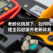 老龄化挑战下，如何构建全民健康养老新体系？（图2）