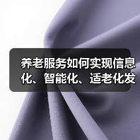 养老服务如何实现信息化、智能化、适老化发展？专家解读未来方向（图2）