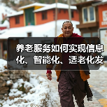 养老服务如何实现信息化、智能化、适老化发展？专家解读未来方向（图1）