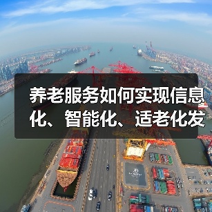 养老服务如何实现信息化、智能化、适老化发展？专家解读未来方向（图4）