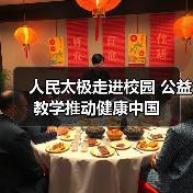 人民太极走进校园 公益教学推动健康中国（图1）