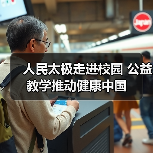 人民太极走进校园 公益教学推动健康中国（图3）