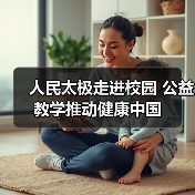 人民太极走进校园 公益教学推动健康中国（图4）