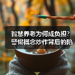 智慧养老为何成负担？警惕概念炒作背后的陷阱（图1）