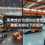 医养结合为何如此重要？破解老龄化下的服务衔接难题（图2）