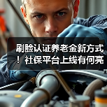 刷脸认证养老金新方式！社保平台上线有何亮点？（图3）