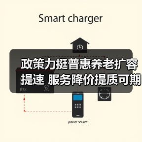 政策力挺普惠养老扩容提速 服务降价提质可期（图1）