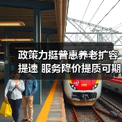 政策力挺普惠养老扩容提速 服务降价提质可期（图3）