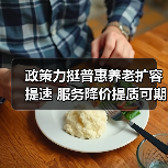 政策力挺普惠养老扩容提速 服务降价提质可期（图4）