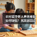 农村留守老人养老难题如何破解？民政部回应关键对策（图1）