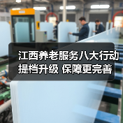江西养老服务八大行动提档升级 保障更完善（图1）