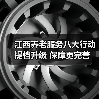 江西养老服务八大行动提档升级 保障更完善（图4）