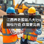 江西养老服务八大行动提档升级 保障更完善（图3）