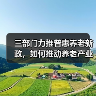 三部门力推普惠养老新政，如何推动养老产业高质量发展？（图3）