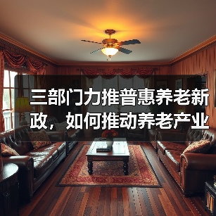 三部门力推普惠养老新政，如何推动养老产业高质量发展？（图4）