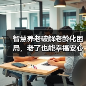 智慧养老破解老龄化困局，老了也能幸福安心（图1）