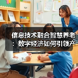 信息技术融合智慧养老：数字经济如何引领产业新未来？（图4）