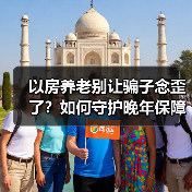 以房养老别让骗子念歪了？如何守护晚年保障？（图2）