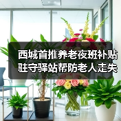 西城首推养老夜班补贴 驻守驿站帮防老人走失（图2）