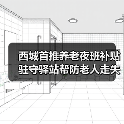 西城首推养老夜班补贴 驻守驿站帮防老人走失（图3）