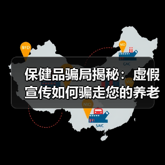 保健品骗局揭秘：虚假宣传如何骗走您的养老钱？（图2）