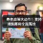 养老政策大动作！支持措施即将全面落地（图2）
