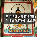 国企退休人员将全面纳入社会化服务？北京最新进展揭秘（图1）