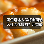 国企退休人员将全面纳入社会化服务？北京最新进展揭秘（图4）