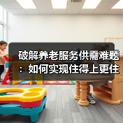 破解养老服务供需难题：如何实现住得上更住得好？（图2）