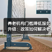 养老机构门槛降低服务升级：政策如何解决老年人三大痛点？（图1）