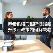 养老机构门槛降低服务升级：政策如何解决老年人三大痛点？（图2）