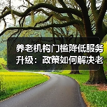 养老机构门槛降低服务升级：政策如何解决老年人三大痛点？（图4）
