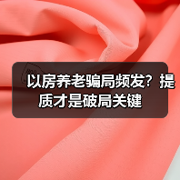 以房养老骗局频发？提质才是破局关键（图2）